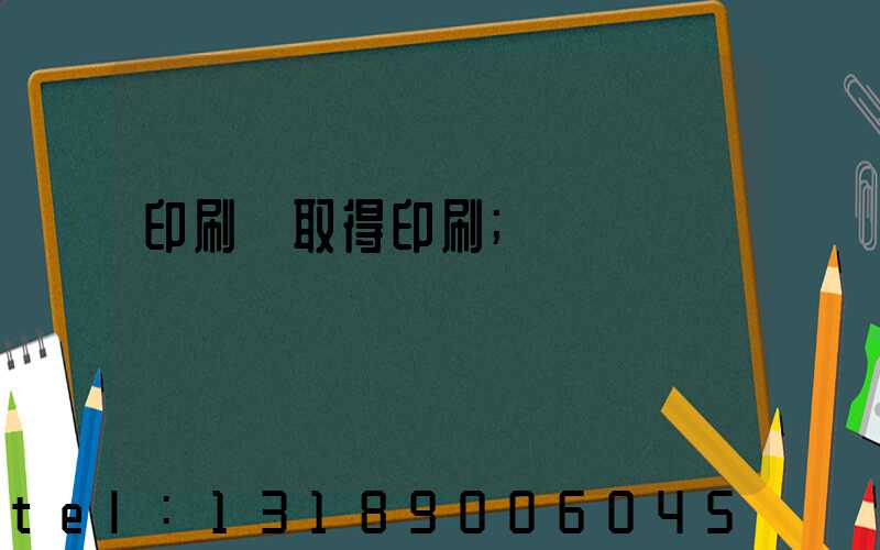 印刷廠取得印刷