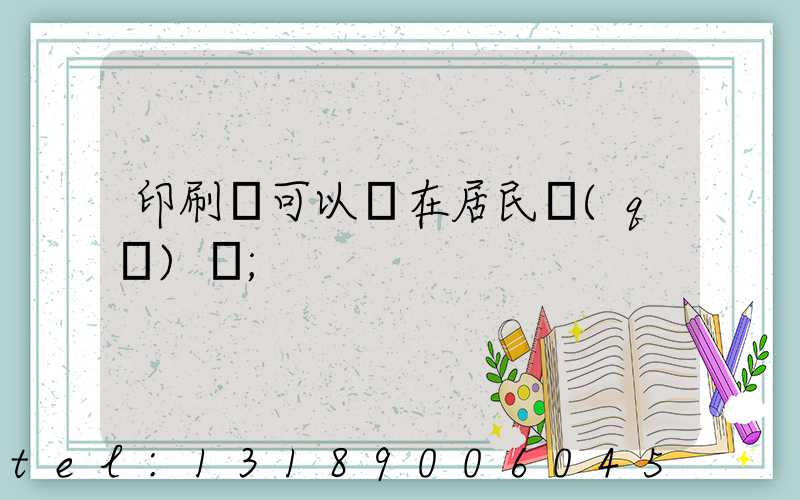 印刷廠可以開在居民區(qū)嗎
