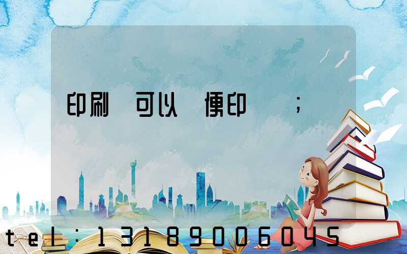 印刷廠可以隨便印書嗎