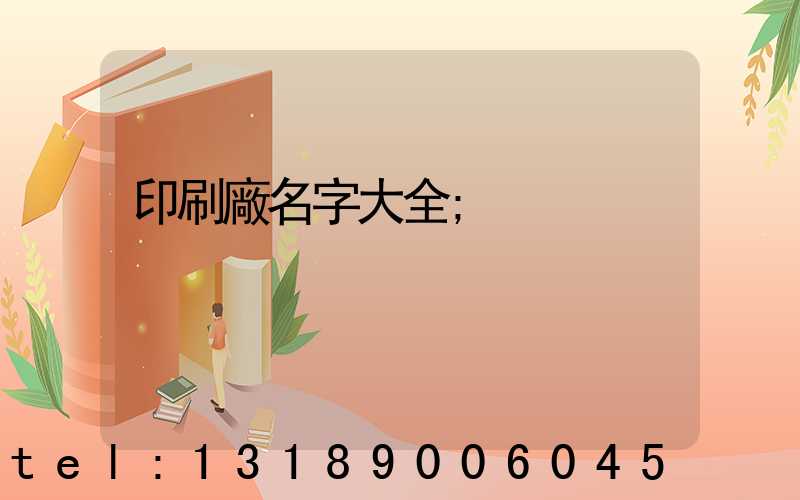 印刷廠名字大全