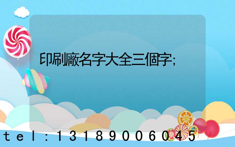 印刷廠名字大全三個字