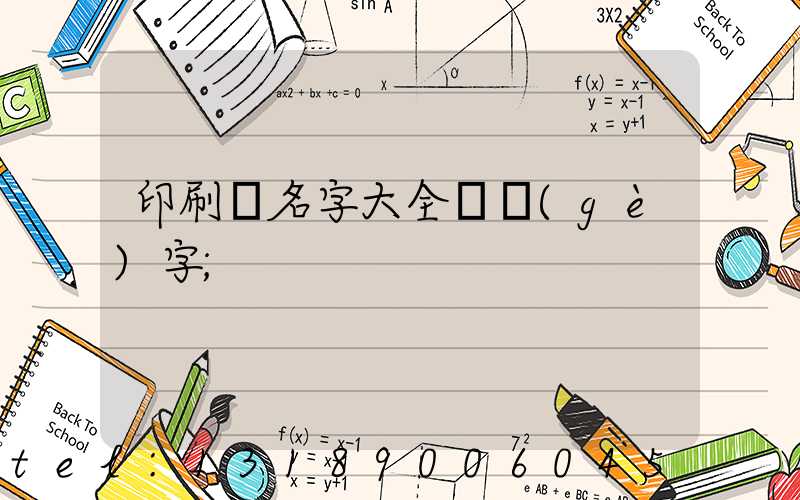 印刷廠名字大全兩個(gè)字