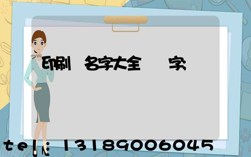 印刷廠名字大全兩個字