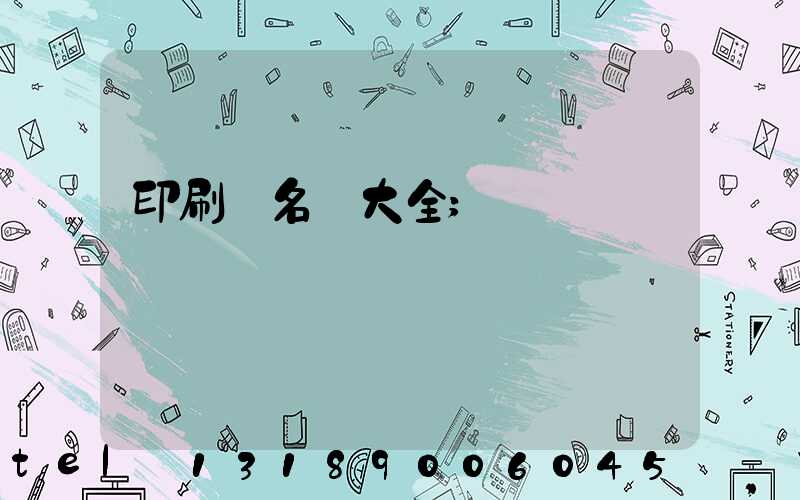 印刷廠名稱大全