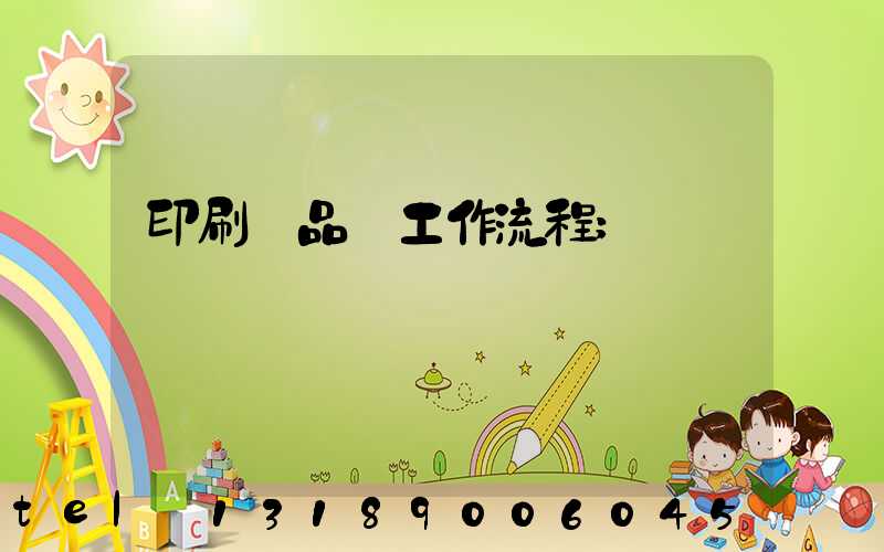 印刷廠品檢工作流程