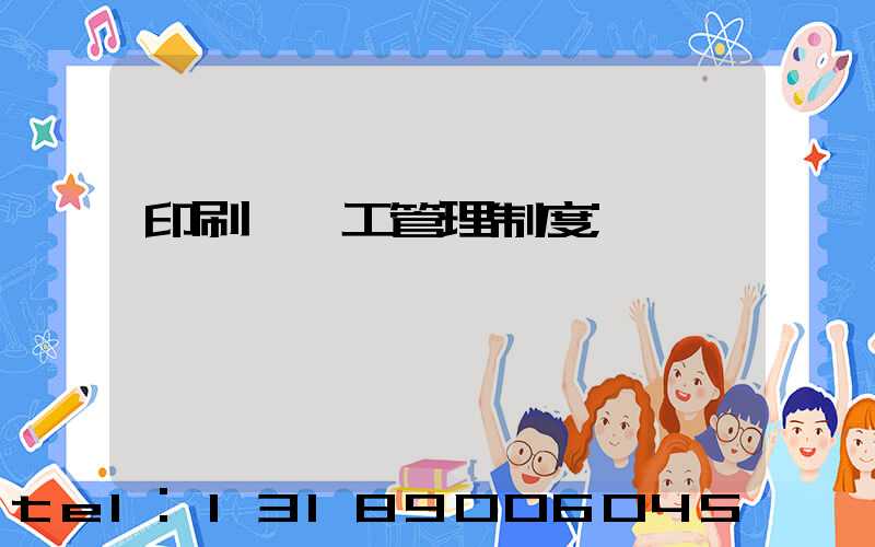 印刷廠員工管理制度