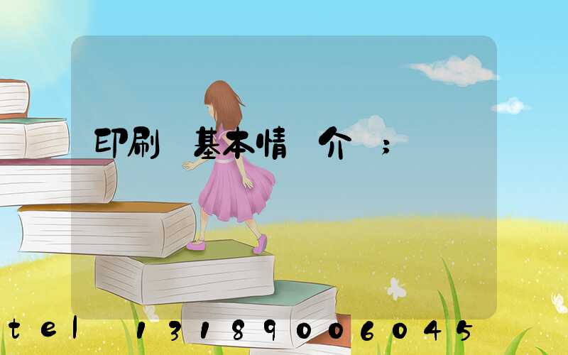 印刷廠基本情況介紹