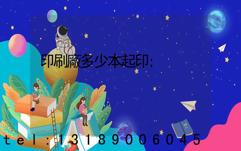 印刷廠多少本起印