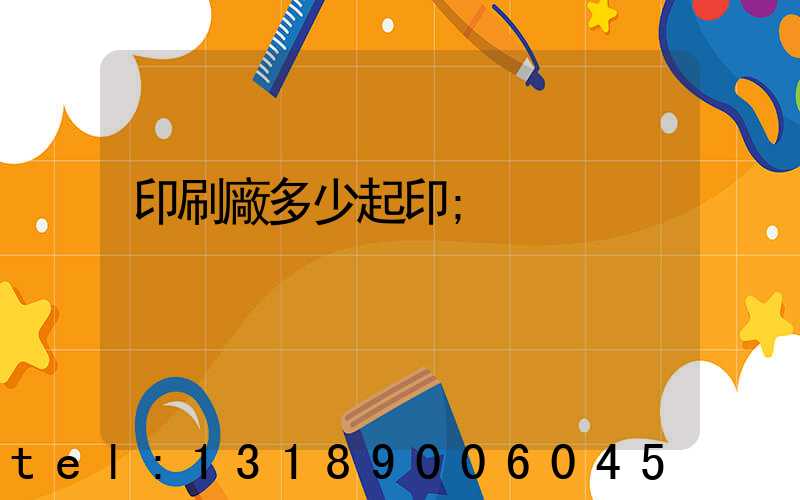 印刷廠多少起印