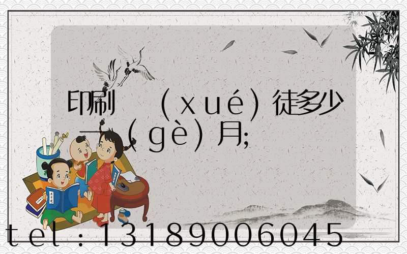 印刷廠學(xué)徒多少錢一個(gè)月