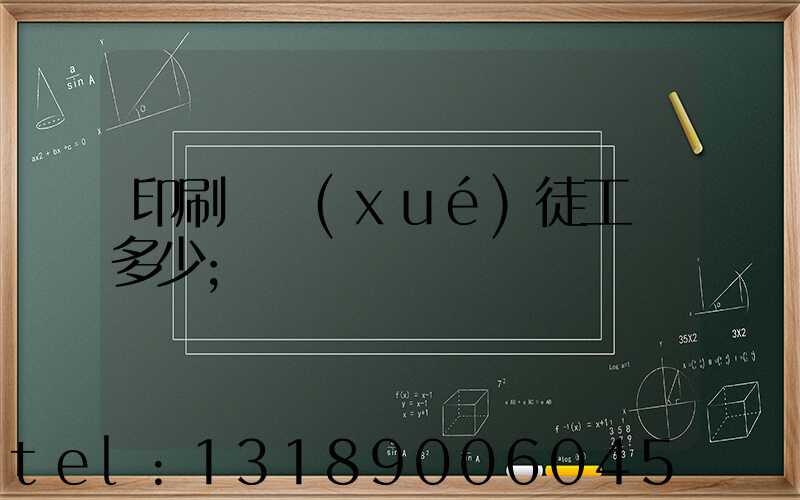 印刷廠學(xué)徒工資多少