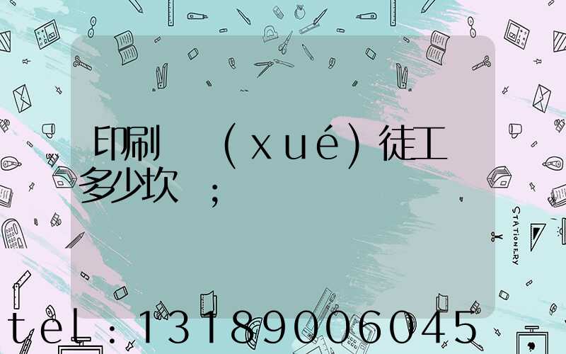 印刷廠學(xué)徒工資多少坎門