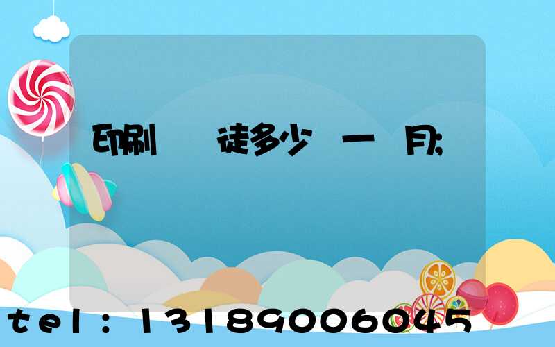 印刷廠學徒多少錢一個月