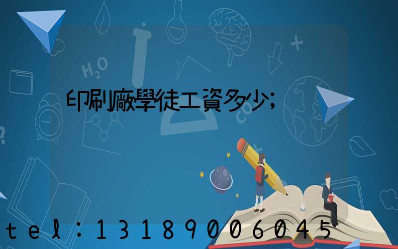 印刷廠學徒工資多少