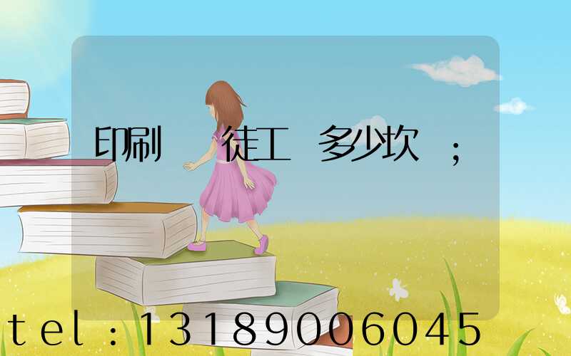 印刷廠學徒工資多少坎門