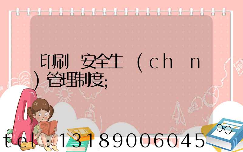 印刷廠安全生產(chǎn)管理制度