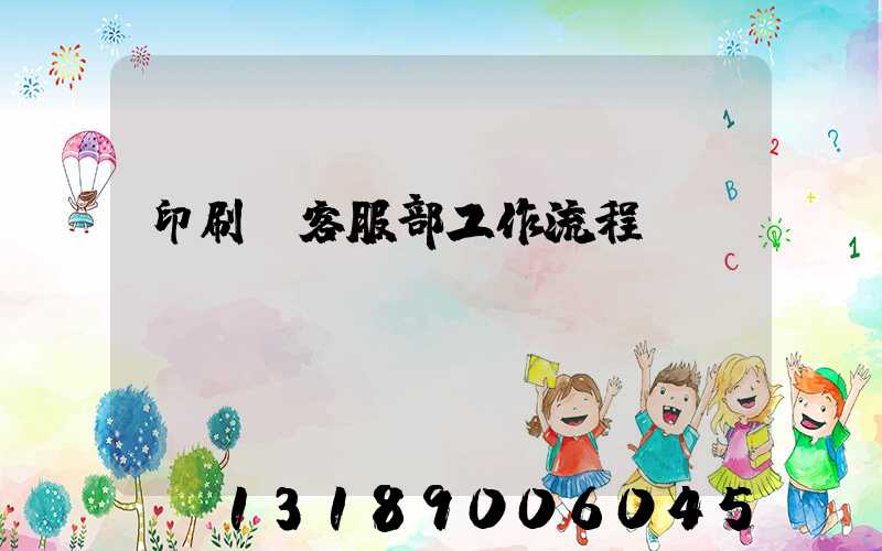 印刷廠客服部工作流程
