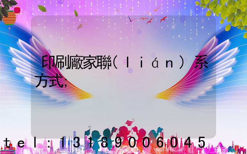 印刷廠家聯(lián)系方式