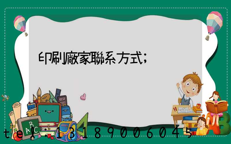 印刷廠家聯系方式