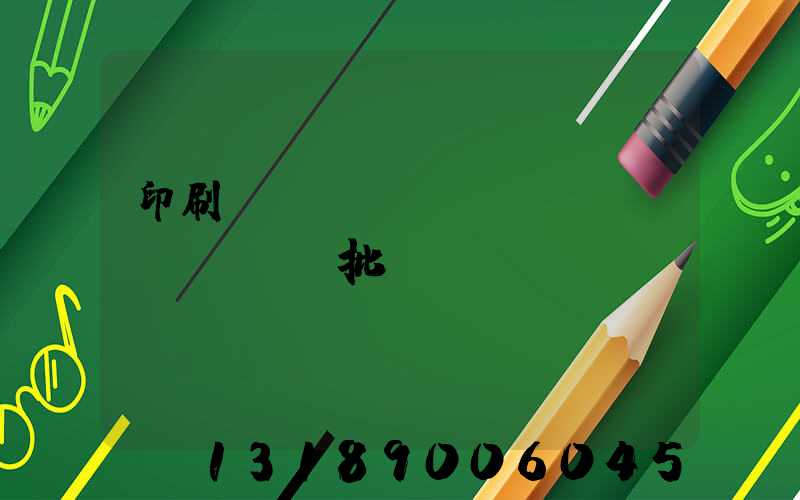 印刷廠對(duì)聯(lián)橫批