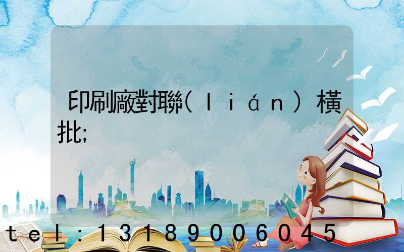 印刷廠對聯(lián)橫批