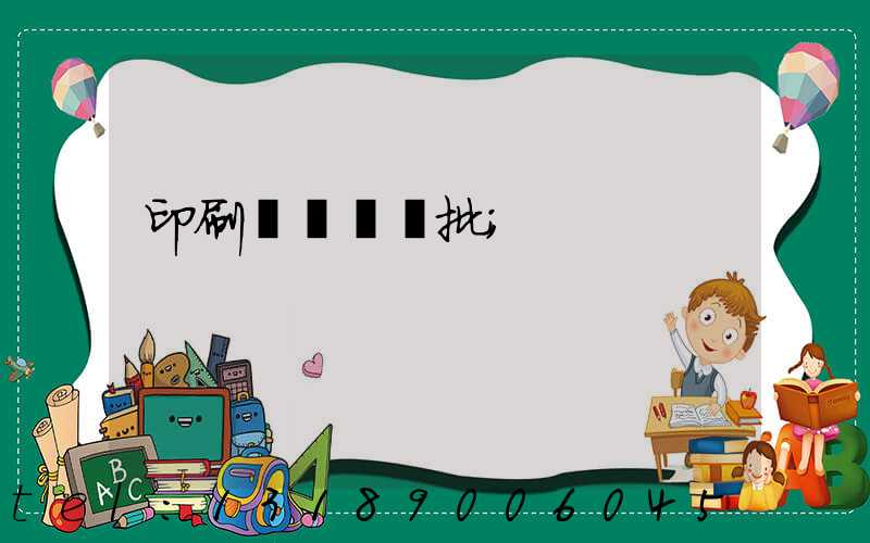 印刷廠對聯橫批
