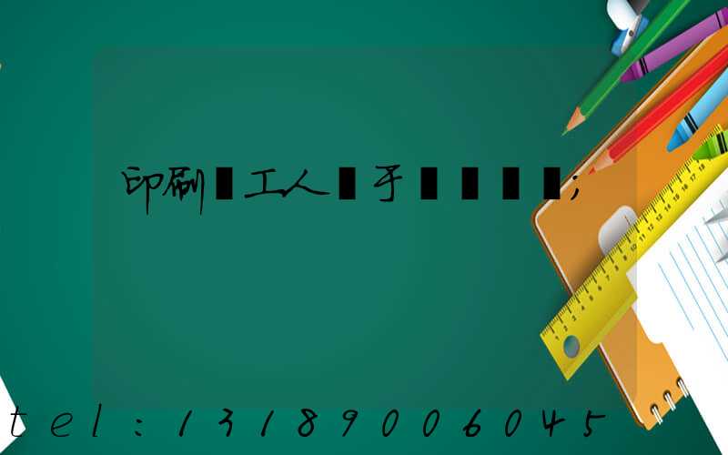 印刷廠工人屬于幾類職業
