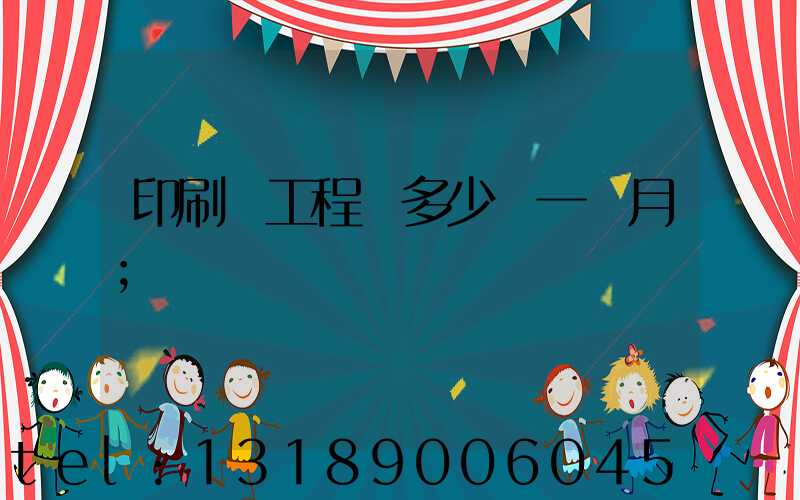 印刷廠工程師多少錢一個月