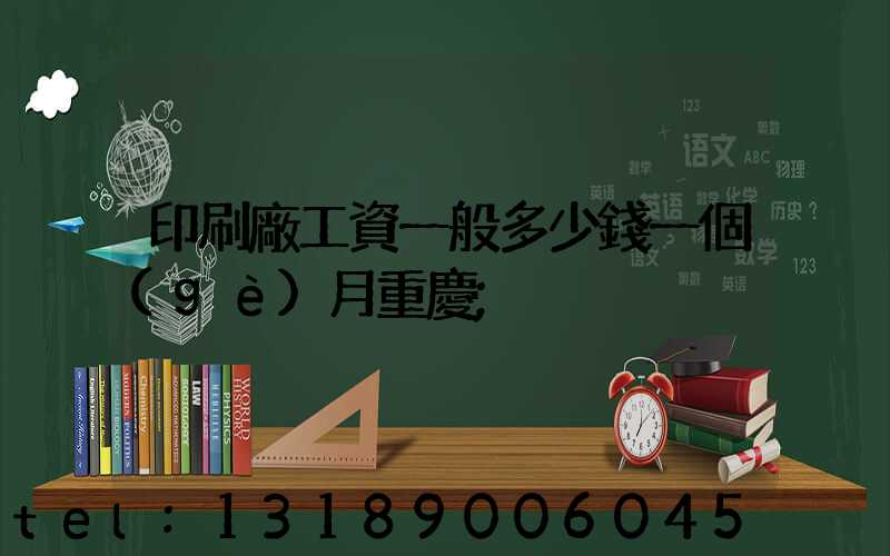 印刷廠工資一般多少錢一個(gè)月重慶