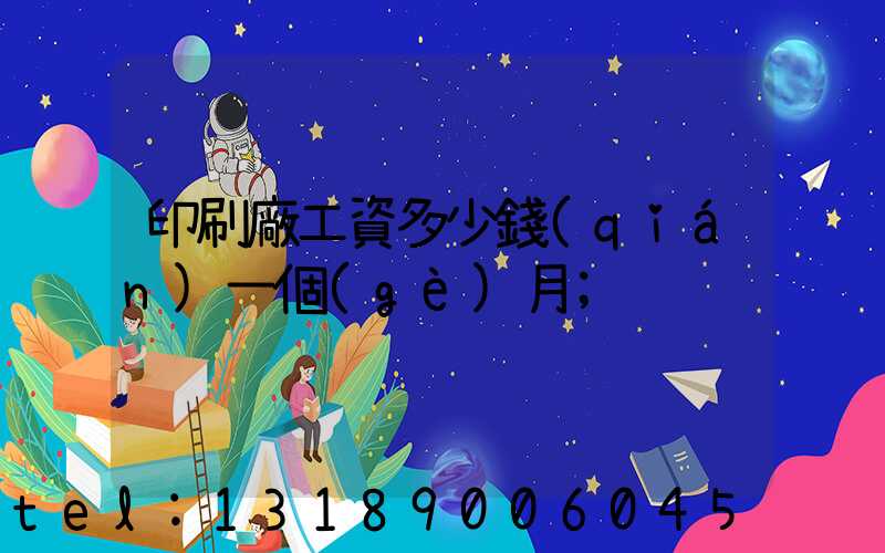 印刷廠工資多少錢(qián)一個(gè)月