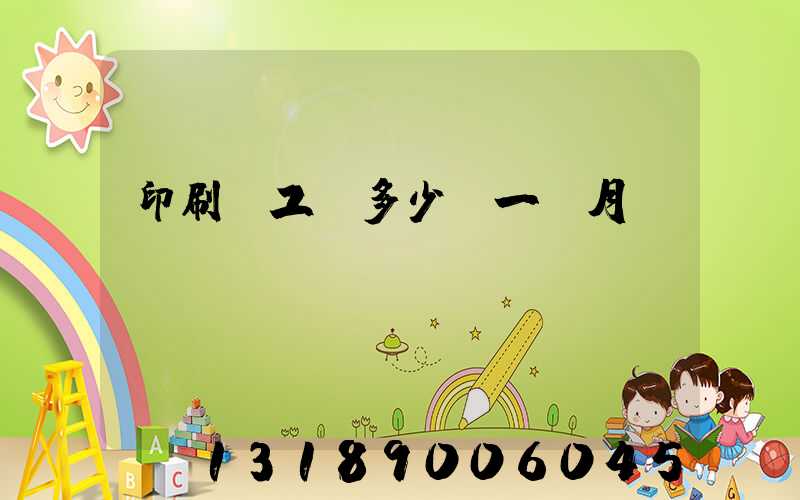 印刷廠工資多少錢一個月