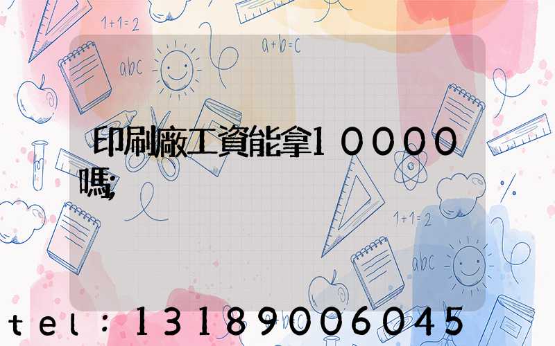 印刷廠工資能拿10000嗎