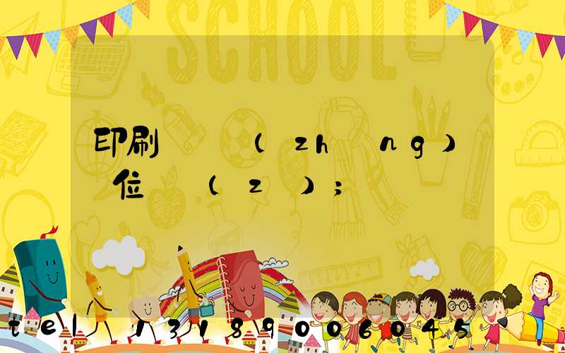 印刷廠廠長(zhǎng)崗位職責(zé)