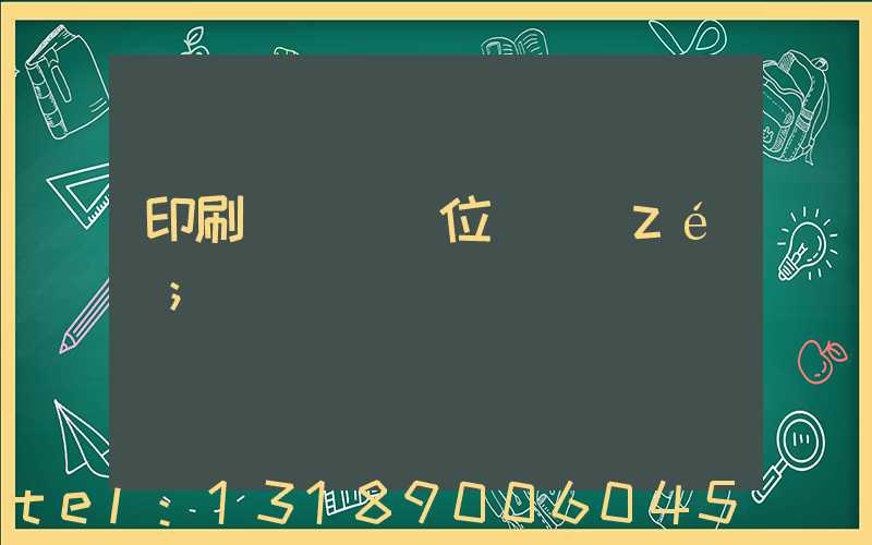 印刷廠廠長崗位職責(zé)