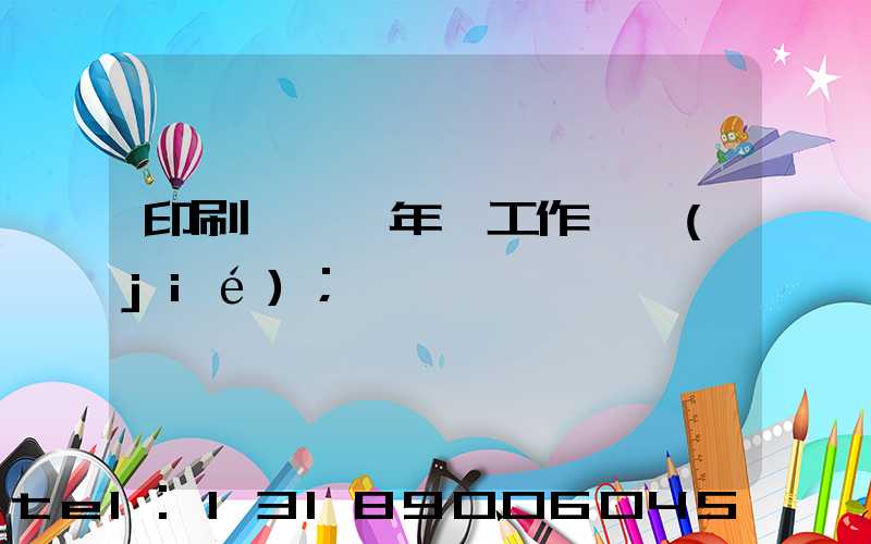 印刷廠廠長年終工作總結(jié)