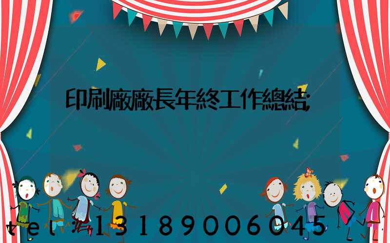 印刷廠廠長年終工作總結