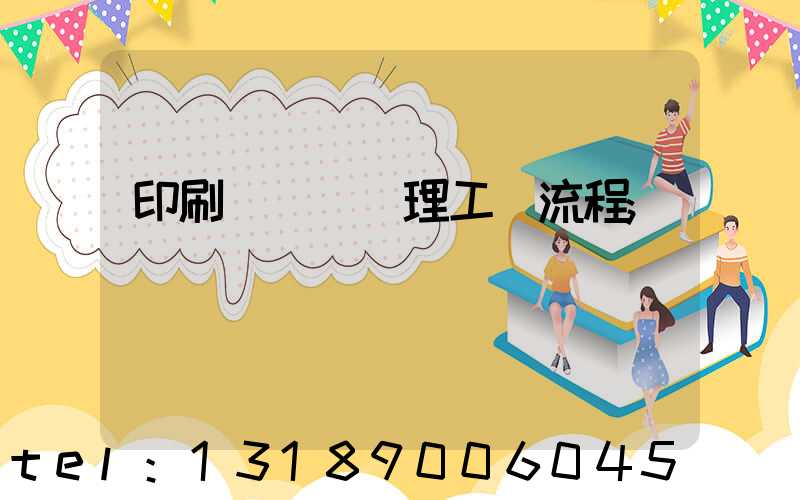 印刷廠廢氣處理工藝流程