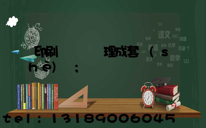 印刷廠廢氣處理成套設(shè)備