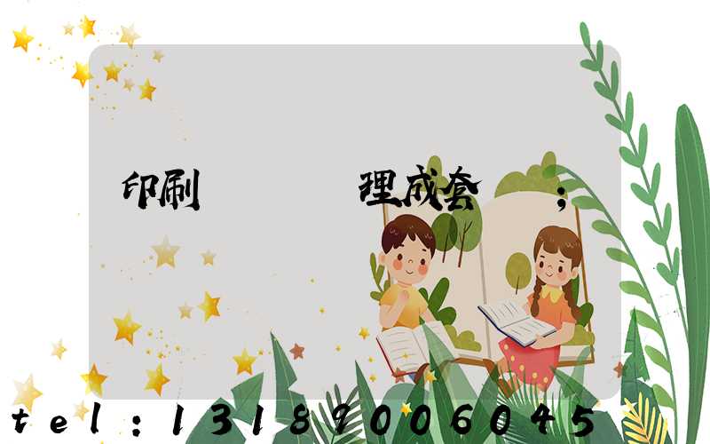 印刷廠廢氣處理成套設備