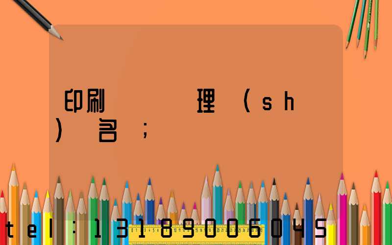 印刷廠廢氣處理設(shè)備名稱