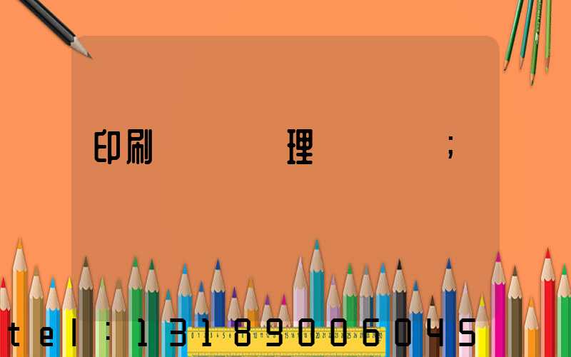 印刷廠廢氣處理設備參數
