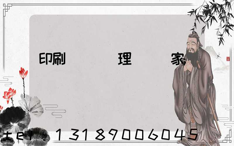 印刷廠廢氣處理設備廠家