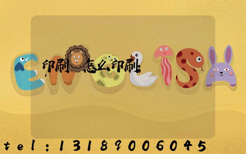 印刷廠怎么印刷