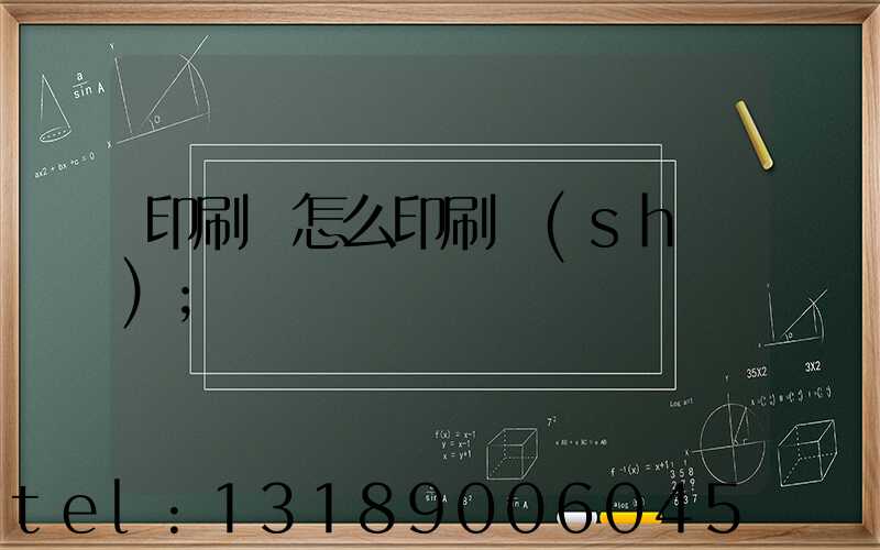 印刷廠怎么印刷書(shū)