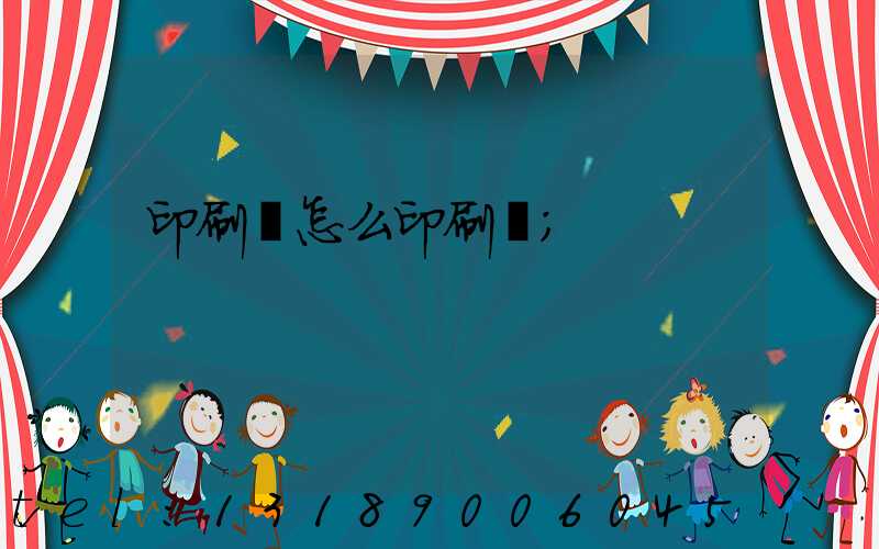 印刷廠怎么印刷書