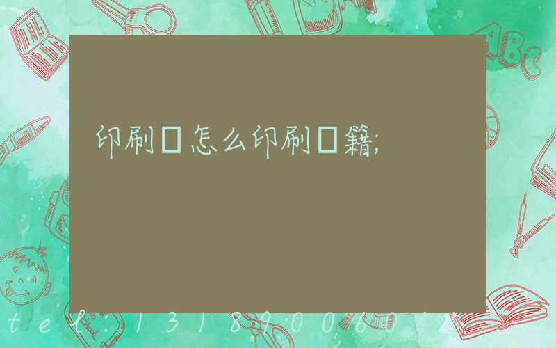 印刷廠怎么印刷書籍