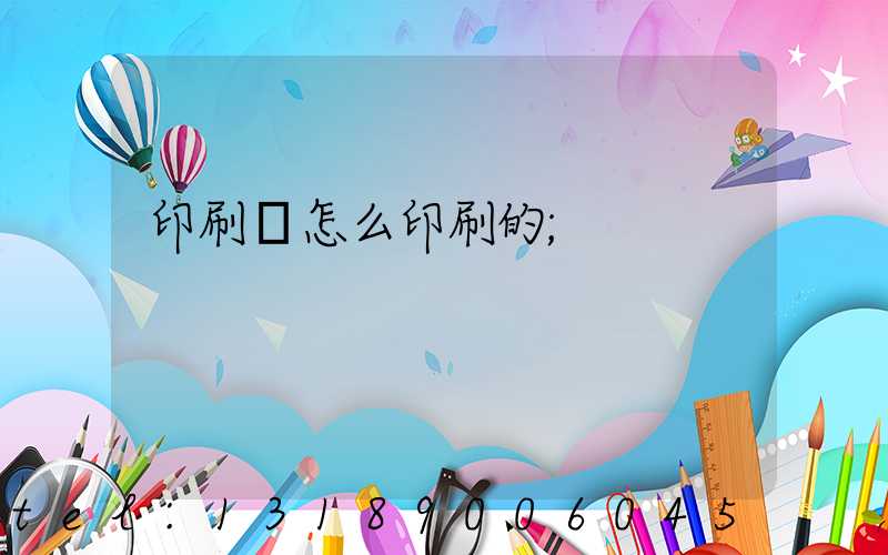 印刷廠怎么印刷的