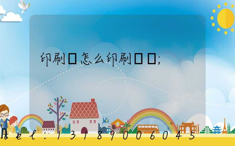 印刷廠怎么印刷經書