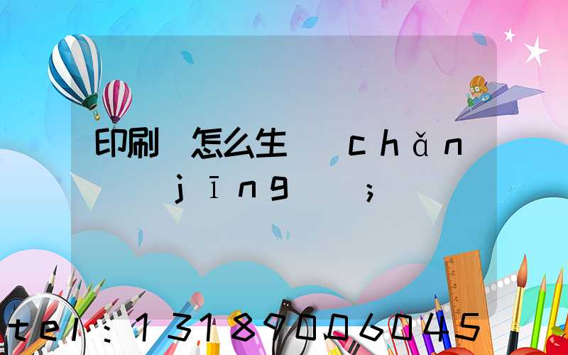 印刷廠怎么生產(chǎn)經(jīng)書