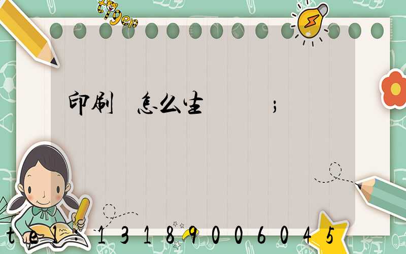 印刷廠怎么生產經書